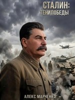 Обложка произведения Сталин: Тени Победы