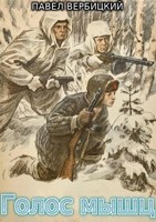 Обложка произведения Голос мышц