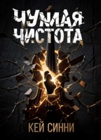 Обложка произведения Чужая Чистота ( часть 2 )
