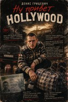 Обложка произведения Ну привет Hollywood
