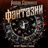 Обложка произведения Фантазии