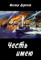 Обложка произведения Честь имею