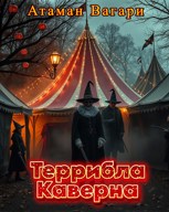 Обложка произведения Террибла Каверна