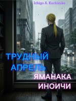 Обложка произведения Трудный апрель Яманака Иноичи
