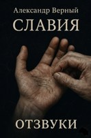 Обложка произведения Славия. Отзвуки