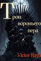 Обложка произведения Трон вороньего пера