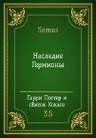 Обложка произведения Наследие Гермионы (Г.П. и Свиток Хокаге - 3.5)