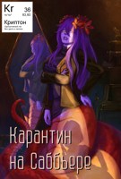 Обложка произведения Карантин на Саббьере