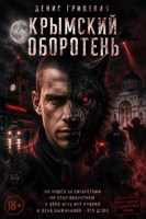 Обложка произведения Крымский оборотень