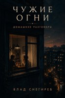 Обложка произведения Чужие огни: Домашние разговоры