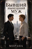 Обложка произведения Бывший нынешний муж