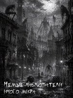 Обложка произведения Немые наблюдатели иного мира
