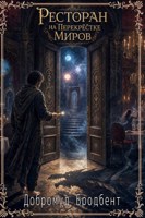 Обложка произведения Ресторан. На перекрестке миров