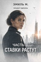 Обложка произведения Проект Европа: Часть 3. Озарение
