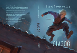 Обложка романа Вызов...