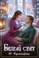Обложка произведения Белый свет