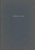 Обложка произведения Долгие ночи