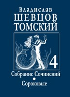 Обложка произведения Собрание сочинений. Том 4. Сороковые