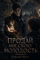 Обложка произведения Продай мне свою молодость