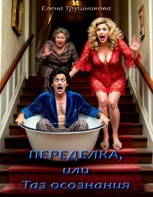 Обложка произведения Переделка, или Таз осознания