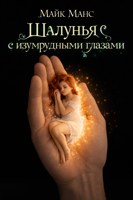 Обложка произведения Шалунья с изумрудными глазами