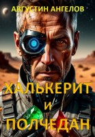 Обложка произведения Халькерит и полчедан