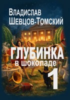Обложка произведения Глубинка в шоколаде Книга 1
