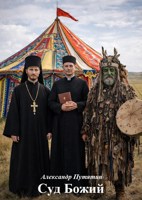 Обложка произведения Суд Божий