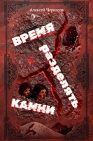 Обложка произведения Время разделять камни