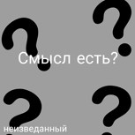 Обложка произведения Смысл есть?