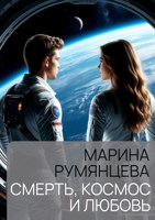 Обложка произведения Смерть, космос и любовь