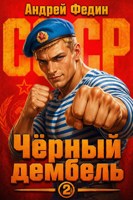 Обложка произведения Чёрный дембель. Часть 2