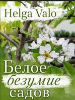 Обложка произведения Белое безумие садов