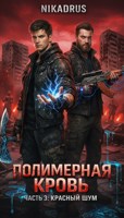 Обложка произведения Полимерная кровь. Часть 3: "Красный шум"