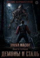 Обложка произведения Эпоха Масок. Книга первая. Демоны и сталь