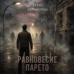 Обложка произведения Равновесие Парето