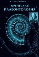 Обложка произведения Жреческая палеонтология. Часть 1