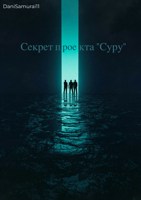 Обложка произведения Секрет проекта "Суру"