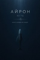 Обложка произведения Айрон