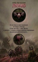 Обложка произведения Хлябь Обетованная. Лоно