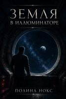 Обложка произведения Земля в иллюминаторе