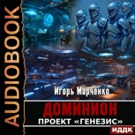 Обложка произведения Проект "Генезис"