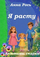 Обложка произведения Я расту. Сборник сказок