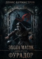 Обложка произведения Эпоха Масок. Книга вторая. Фурадор