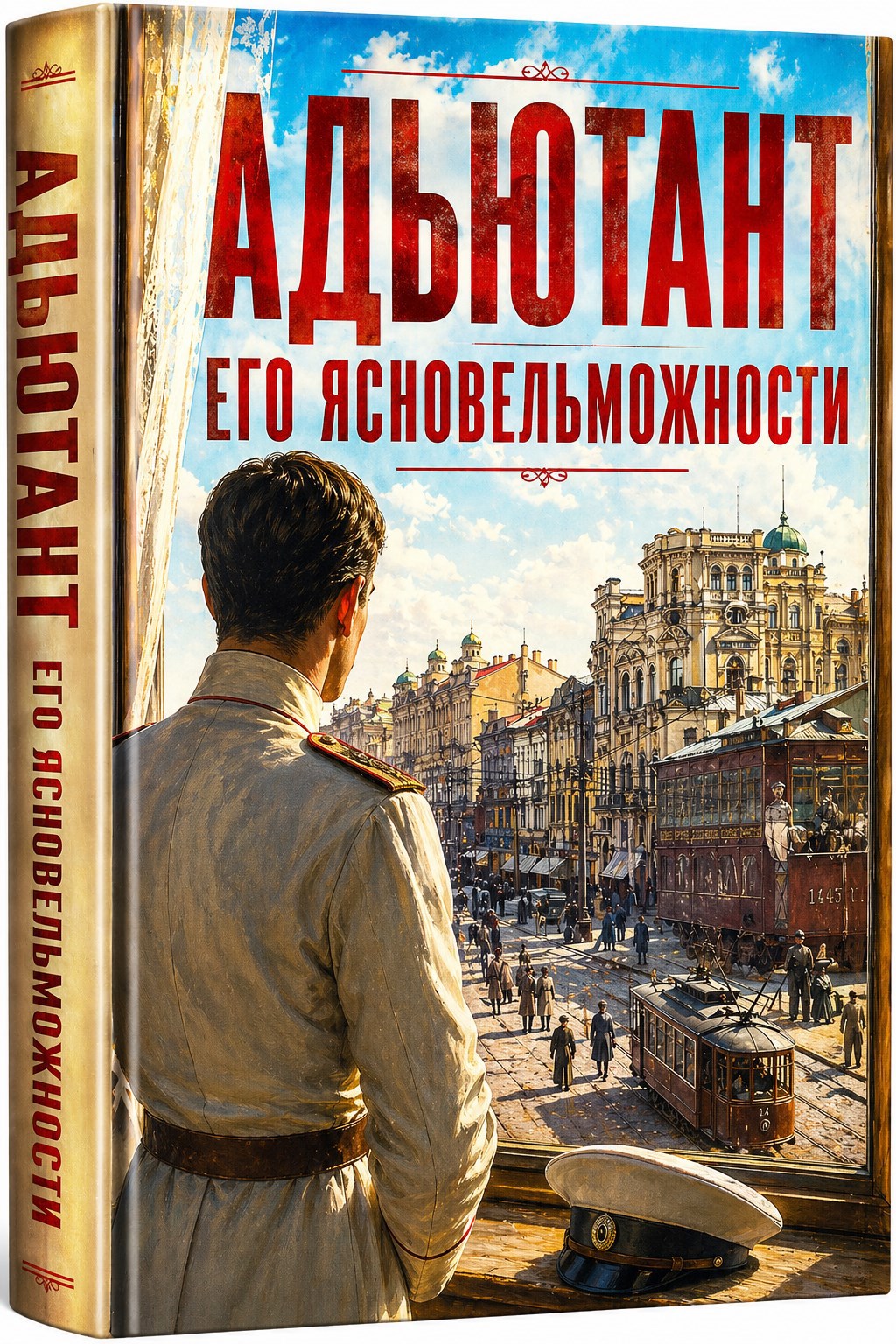 Обложка книги «Адьютант Его Ясновельможности»