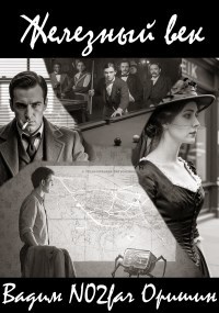 Обложка книги «Железный век»