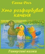 Обложка произведения Хто розфарбував каченя