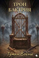 Обложка произведения Трон. Бактрия: Туман Войны. Том 3