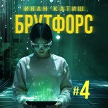 Обложка произведения Брутфорс 4