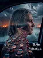 Обложка произведения Выход